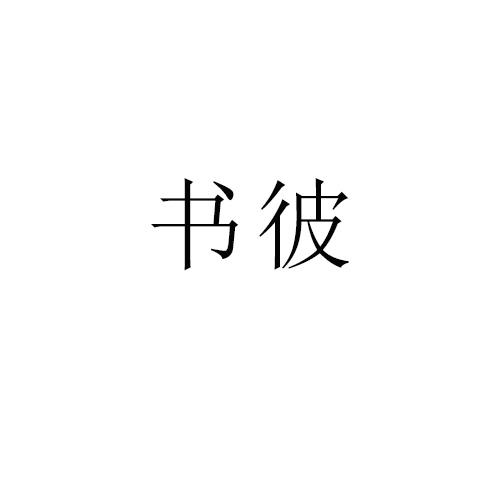 转让商标-书彼