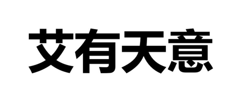 转让商标-艾有天意