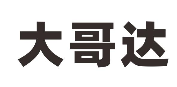 商标文字大哥达商标注册号 60284052,商标申请人佛山市盈辉作物科学