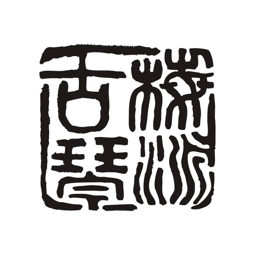 商标文字梅派古琴商标注册号 60148638,商标申请人重庆华儒文化传播