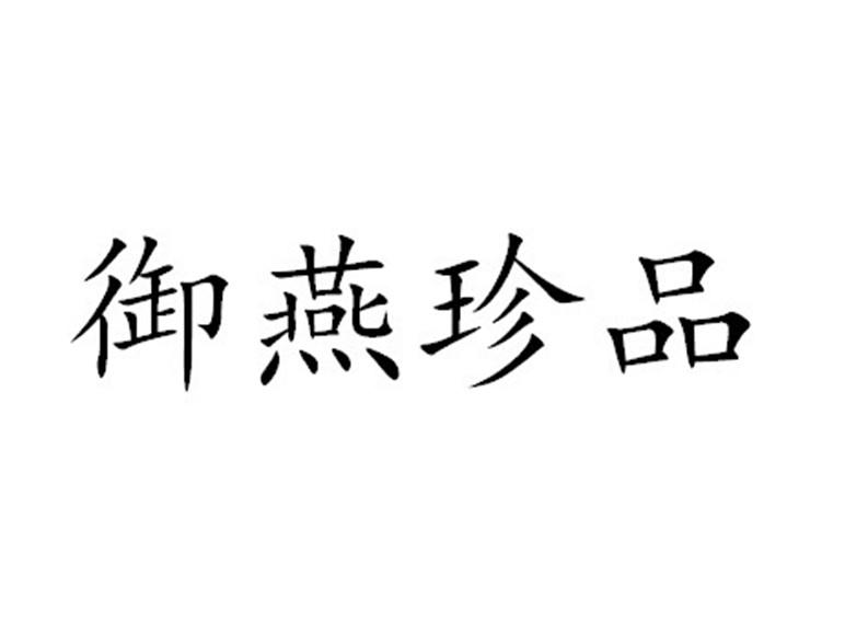 商标文字御燕珍品商标注册号 18359818,商标申请人福建畅科网络技术