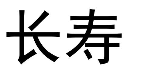 商标文字长寿商标注册号 56092334,商标申请人广州恒强