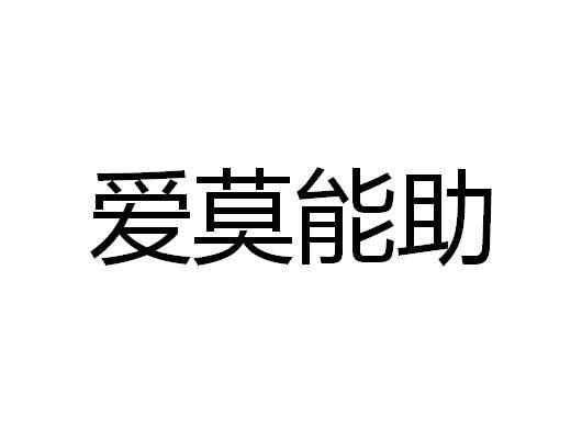 商标文字爱莫能助商标注册号 55590616,商标申请人宁波利洋新材料股份