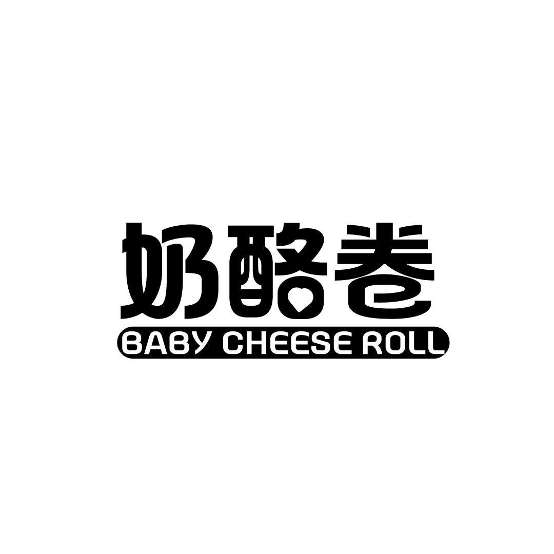 转让商标-奶酪卷 BABY CHEESE ROLL