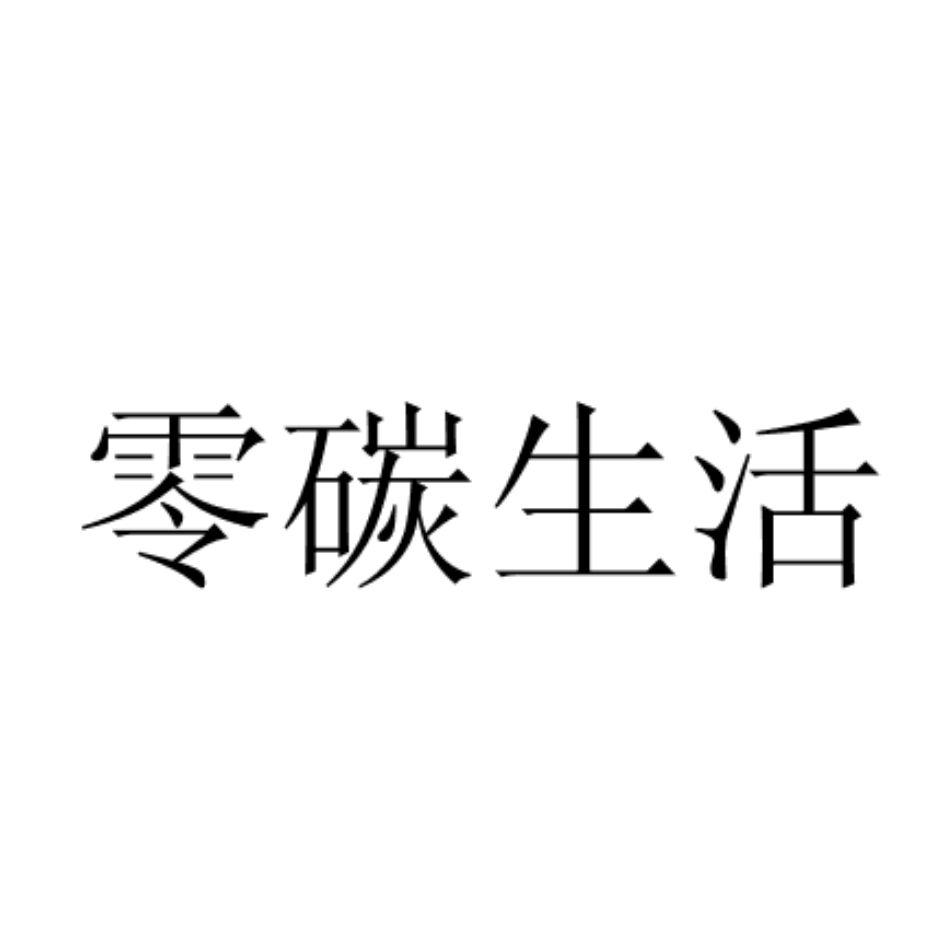 商标文字零碳生活商标注册号 58581852,商标申请人巨享智能科技(杭州)