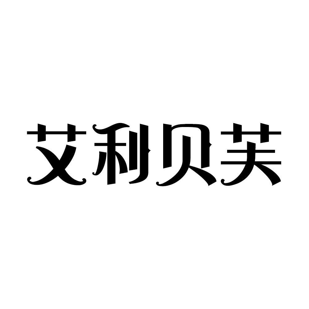 商标文字艾利贝芙商标注册号 52630904,商标申请人新疆斗意力国际贸易