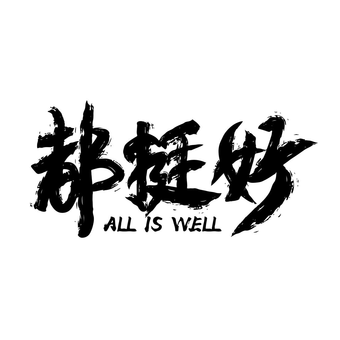 商标文字都挺好 all is well商标注册号 37521283,商标申请人金三胖