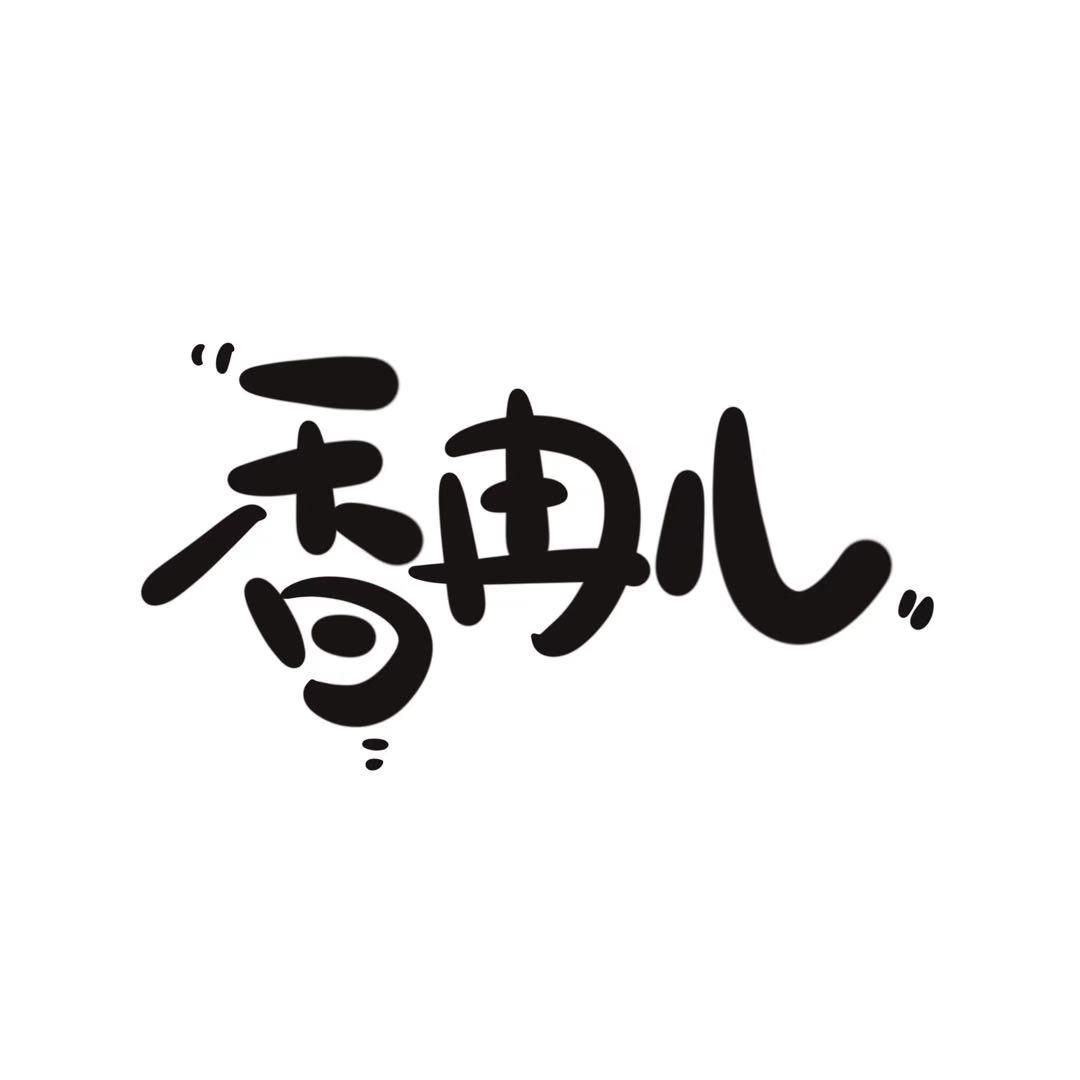 商標文字香冉兒商標註冊號 59620792,商標申請人山西康冠諾恆貿易有限