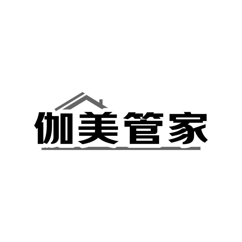 转让商标-伽美管家