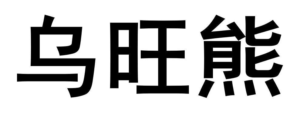 转让商标-乌旺熊