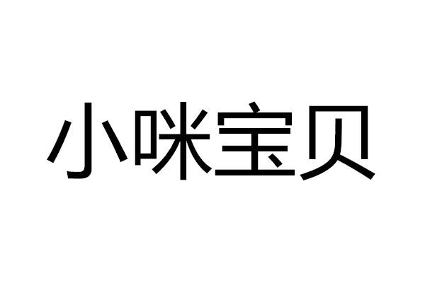 转让商标-小咪宝贝