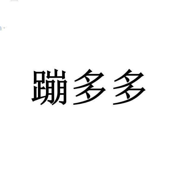 转让商标-蹦多多
