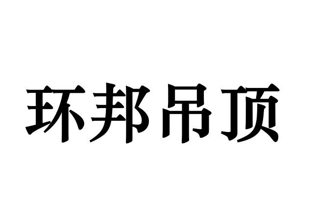 商标文字环邦吊顶商标注册号 55095060,商标申请人陕西环邦装饰材料