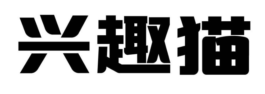 转让商标-兴趣猫