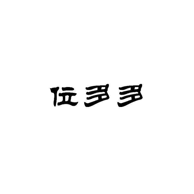 转让商标-位多多