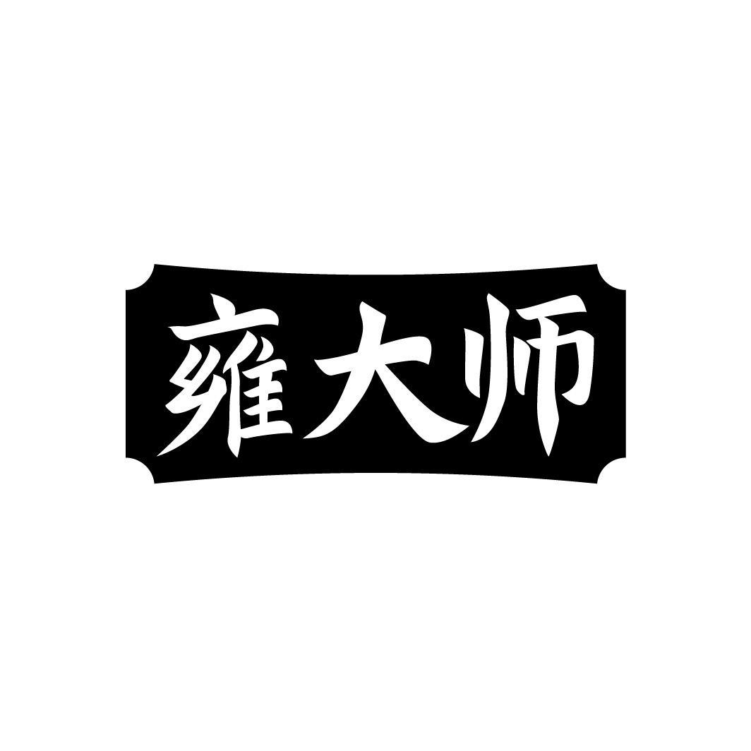 转让商标-雍大师