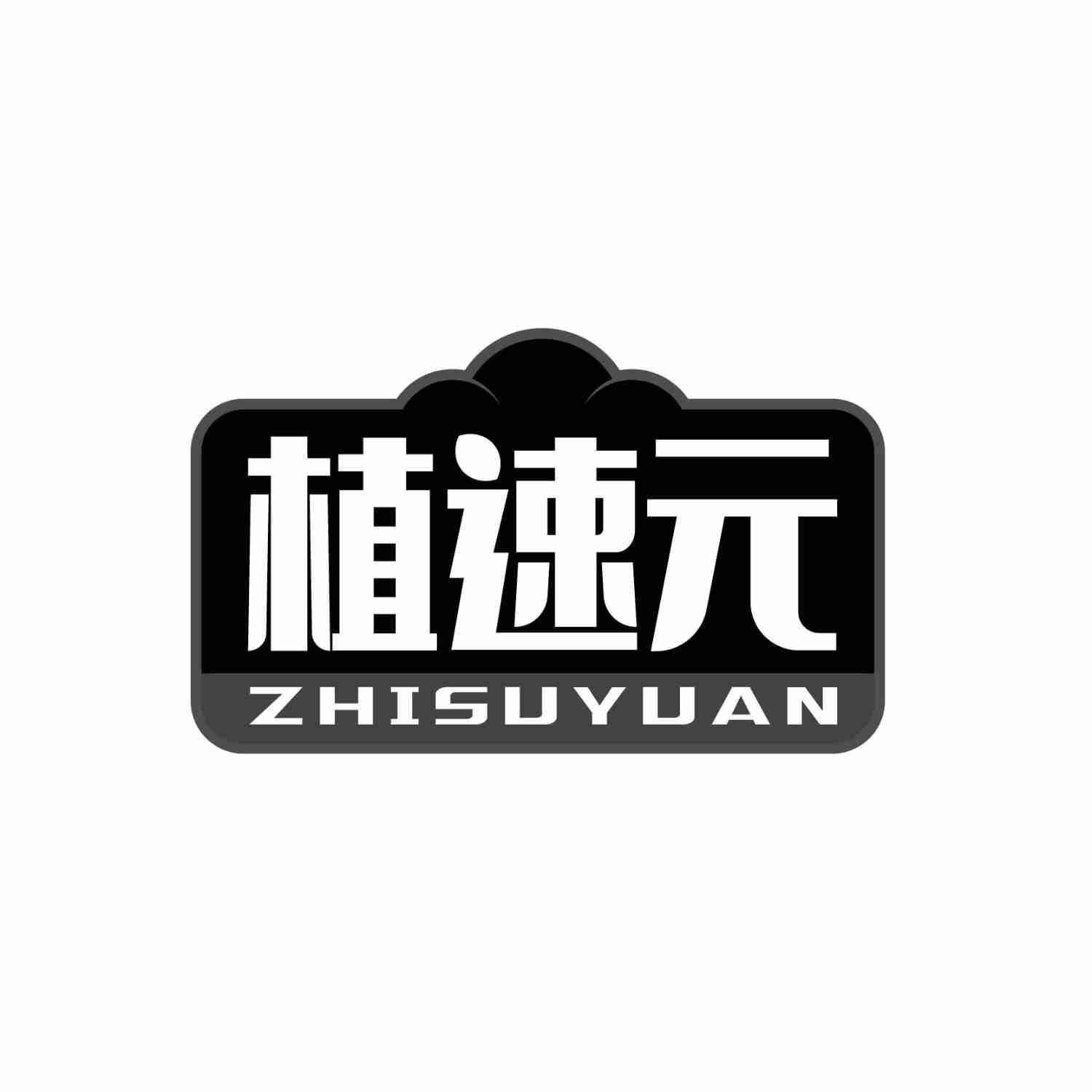 转让商标-植速元