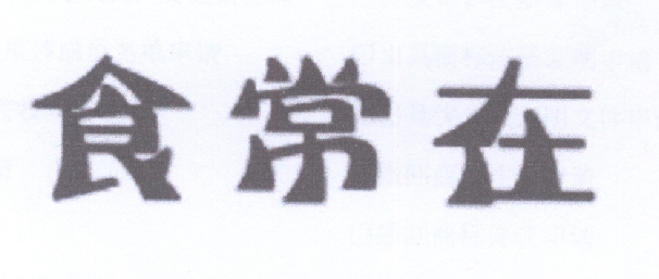 转让商标-食常在
