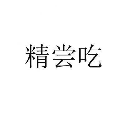 转让商标-精尝吃