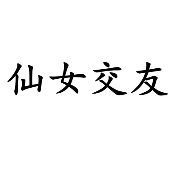 商标文字仙女交友商标注册号 57505208,商标申请人广州爱竹服饰有限