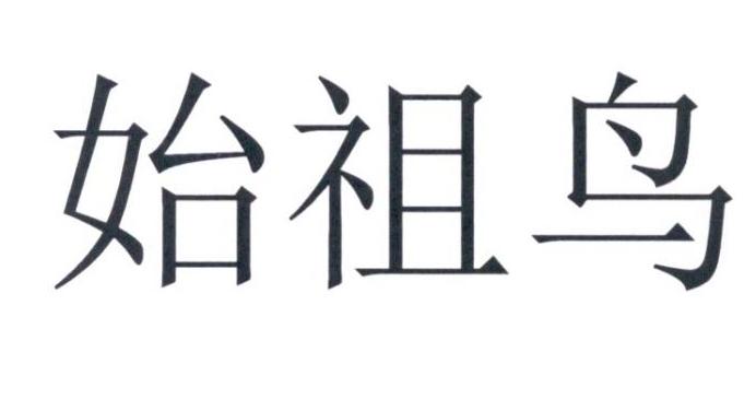 始祖鸟商标标样