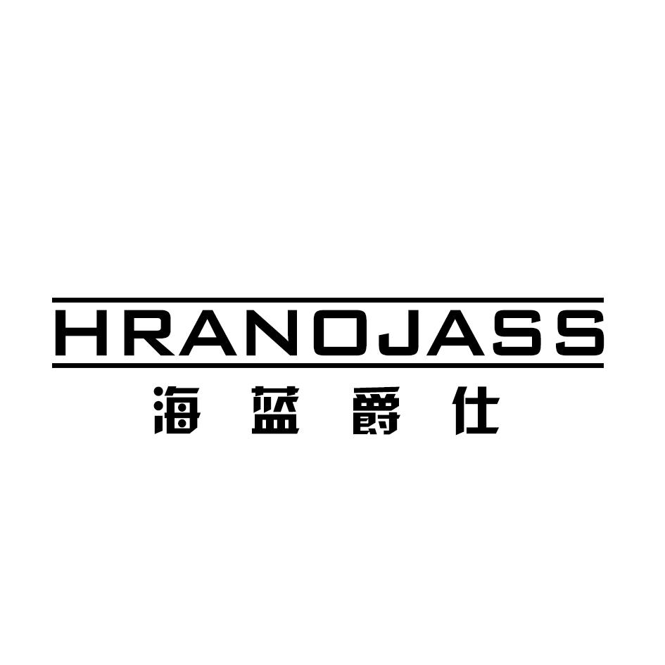 转让商标-海蓝爵仕 HRANOJASS