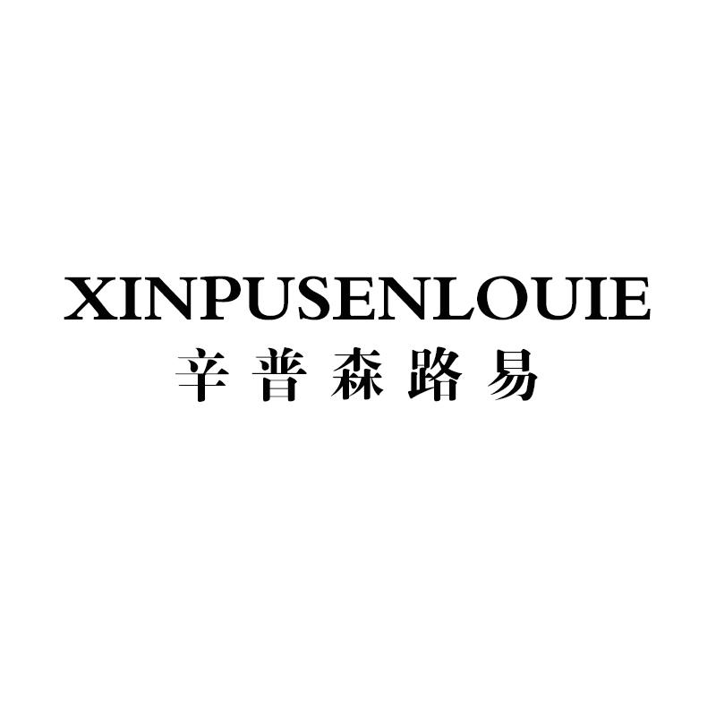 转让商标-XINPUSENLOUIE 辛普森路易