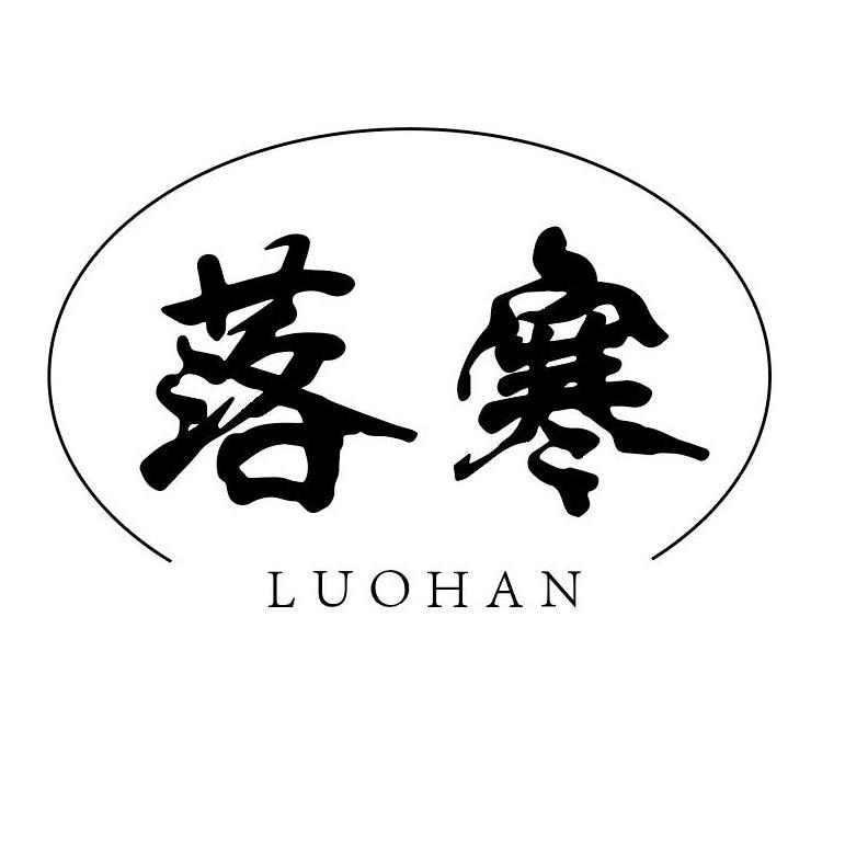 转让商标-落寒