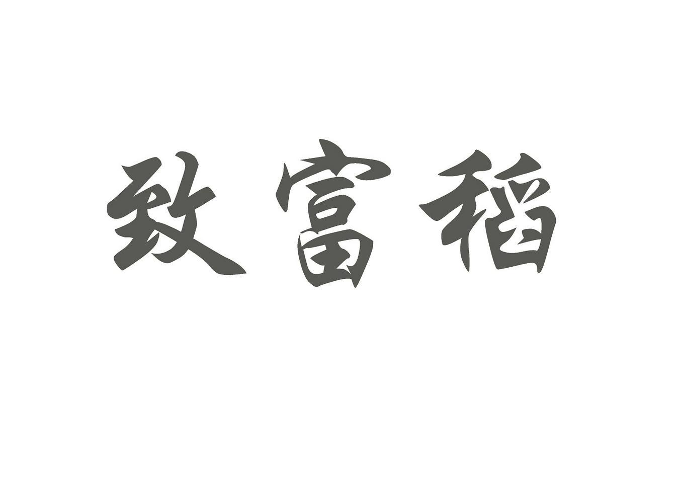 商标文字致富稻商标注册号 56024936,商标申请人田大兰的商标详情
