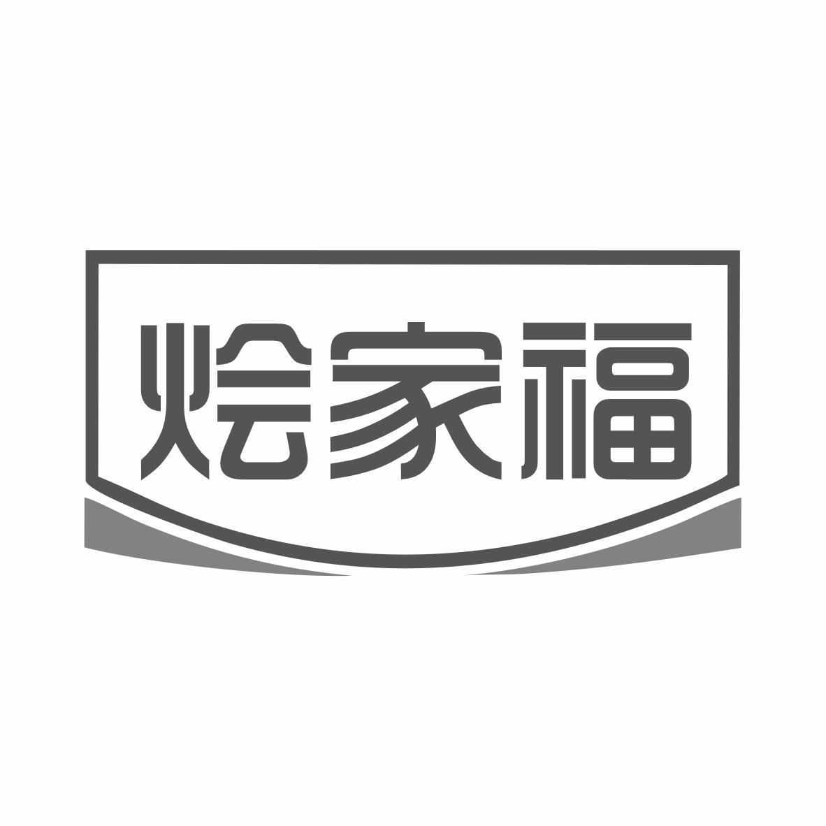 转让商标-烩家福