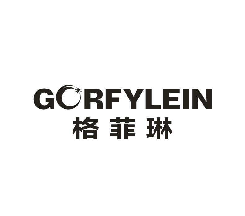 转让商标-GORFYLEIN 格菲琳