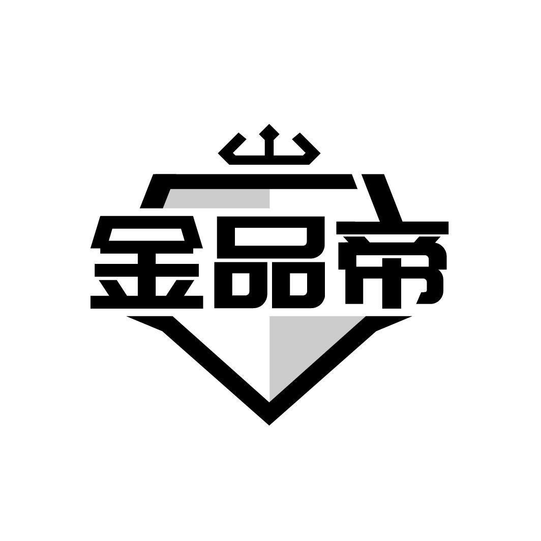 转让商标-金品帝