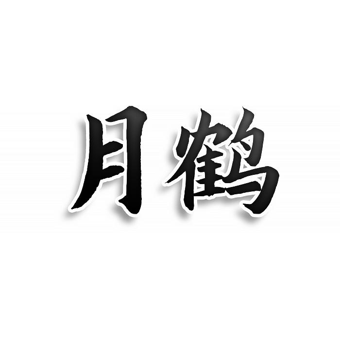 转让商标-月鹤