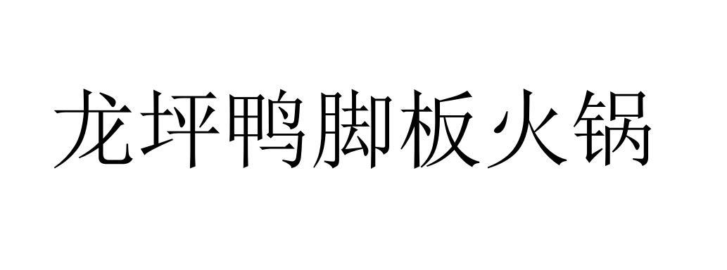 商标文字龙坪鸭脚板火锅商标注册号 56008704,商标申请人阳卫红的商标