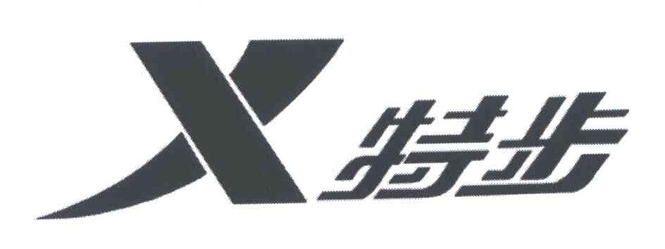 特步商标标样