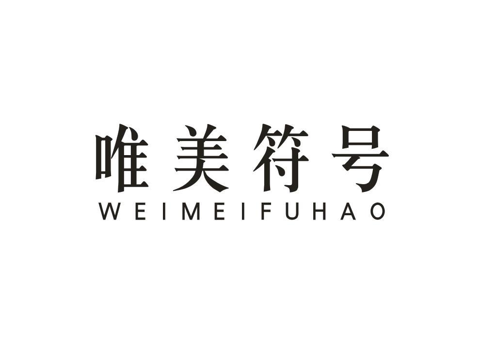 商标文字唯美符号商标注册号 60272924,商标申请人陈连平的商标详情