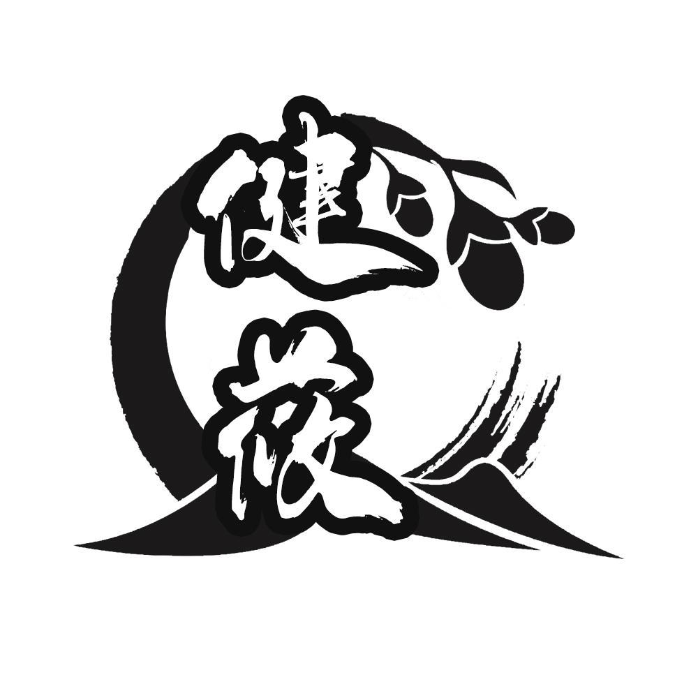 转让商标-健莜