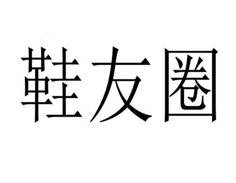商标文字鞋友圈商标注册号 58894075,商标申请人陈城的商标详情 - 标
