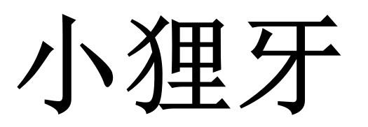 商標文字小狸牙商標註冊號 57357498,商標申請人鼎高食品供應鏈(嘉興)