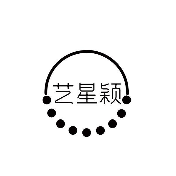 转让商标-艺星颖