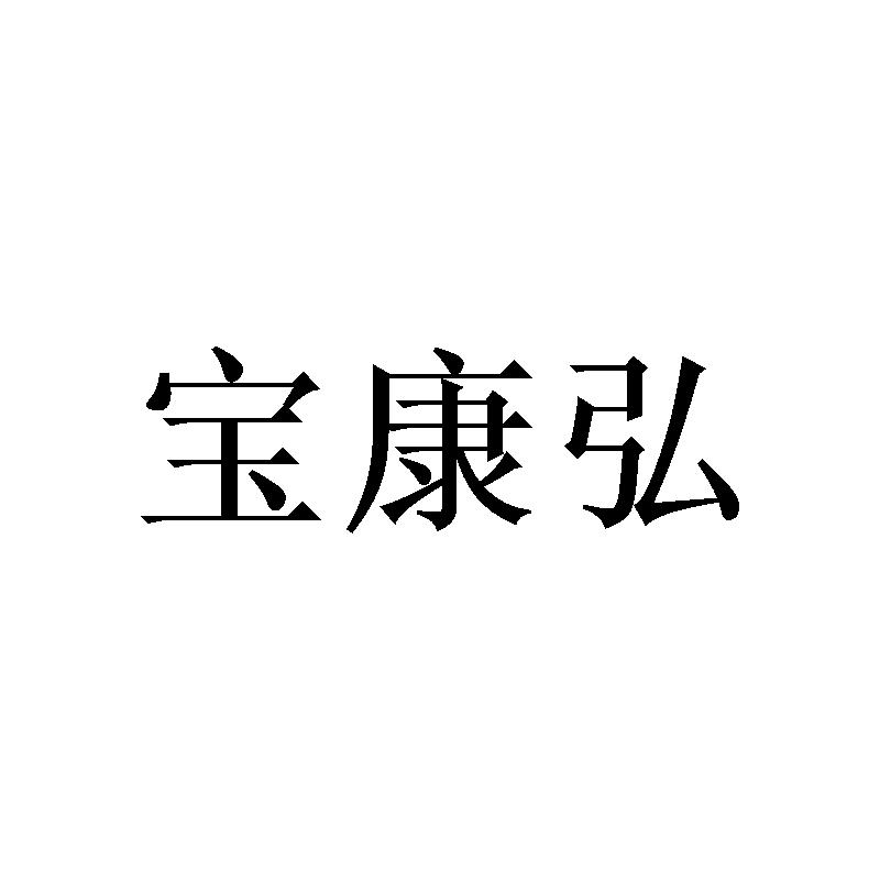 转让商标-宝康弘