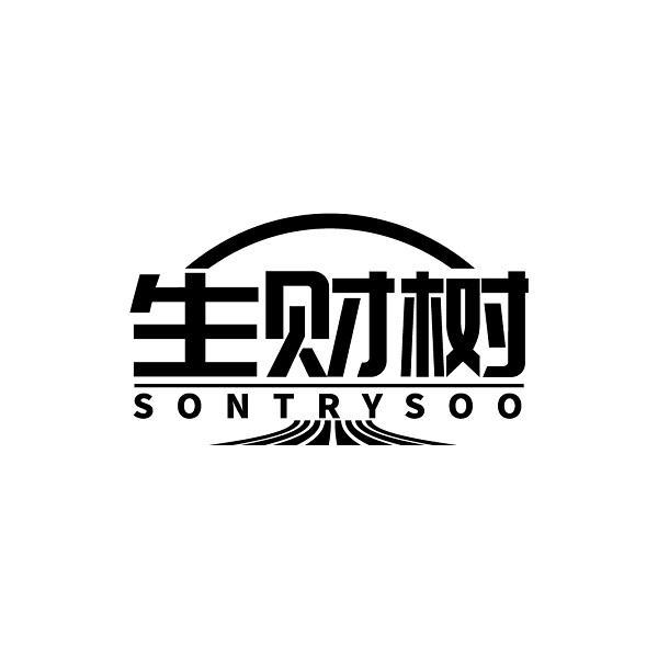 转让商标-生财树 SONTRYSOO