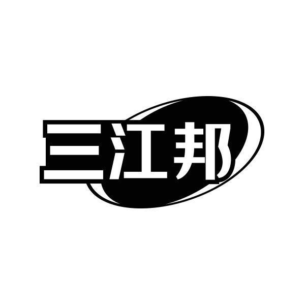 转让商标-三江邦