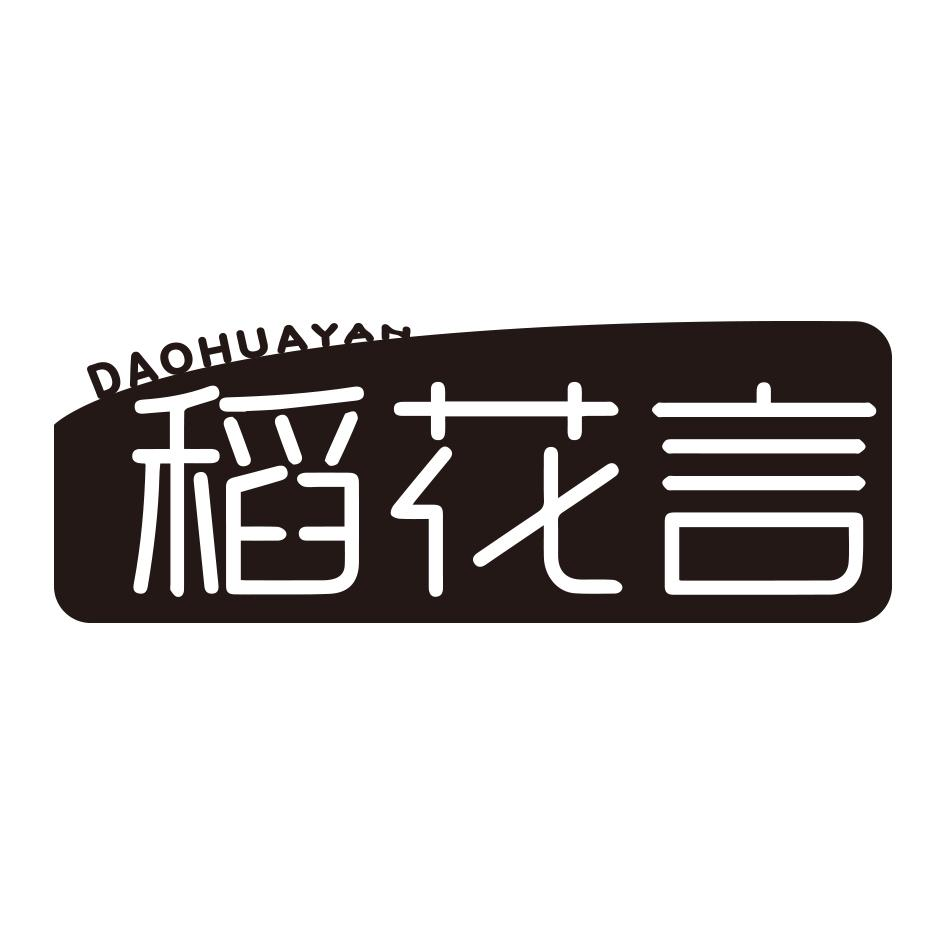 转让商标-稻花言