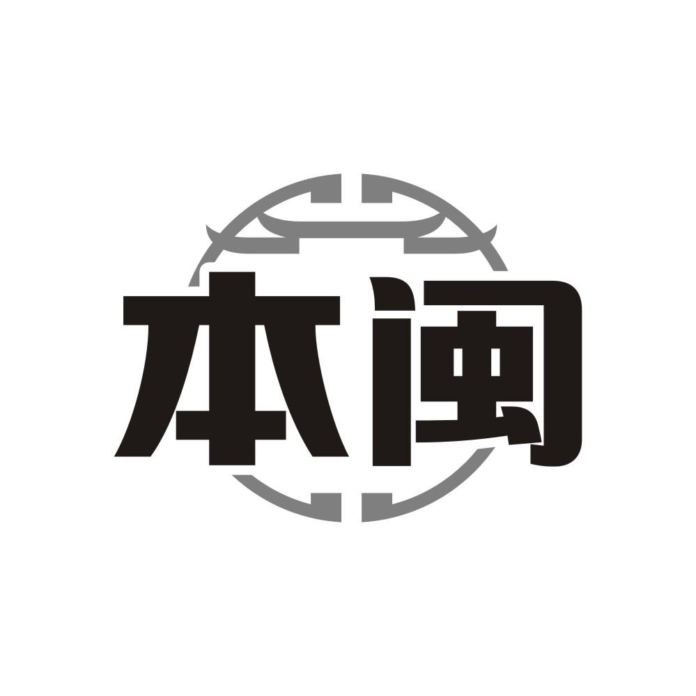 转让商标-本闽