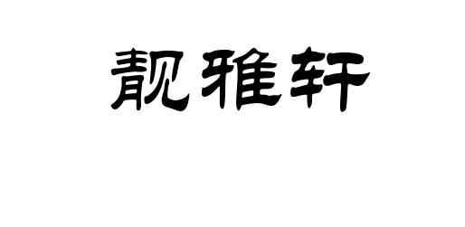 英文):[登陸後可查看]申請人地址(中文):山東綠福源板業有限公司查看