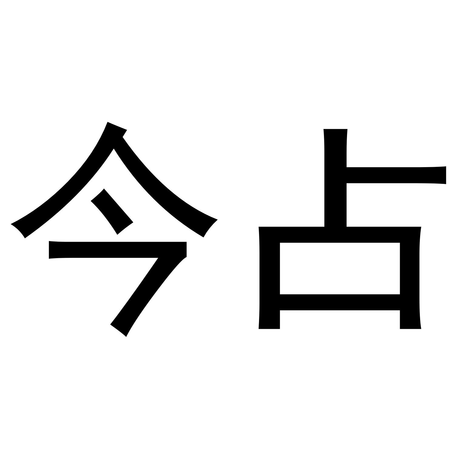 商标文字今占商标注册号 36733647,商标申请人东兴市思远贸易有限公司