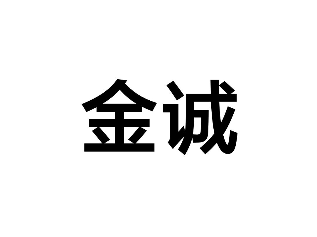 商标文字金诚商标注册号 60347017,商标申请人民丰县金诚商贸有限公司