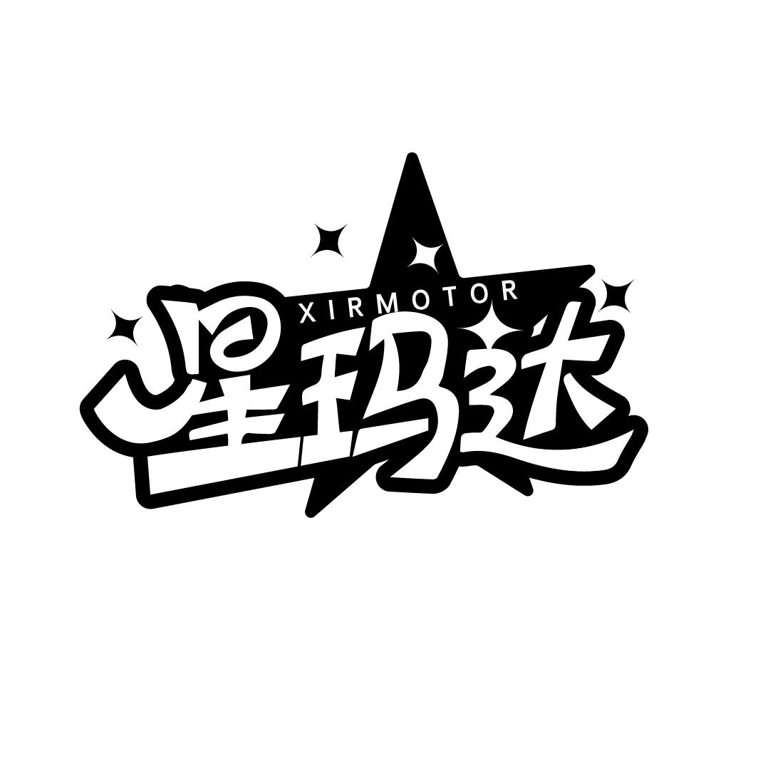 转让商标-星玛达 XIRMOTOR