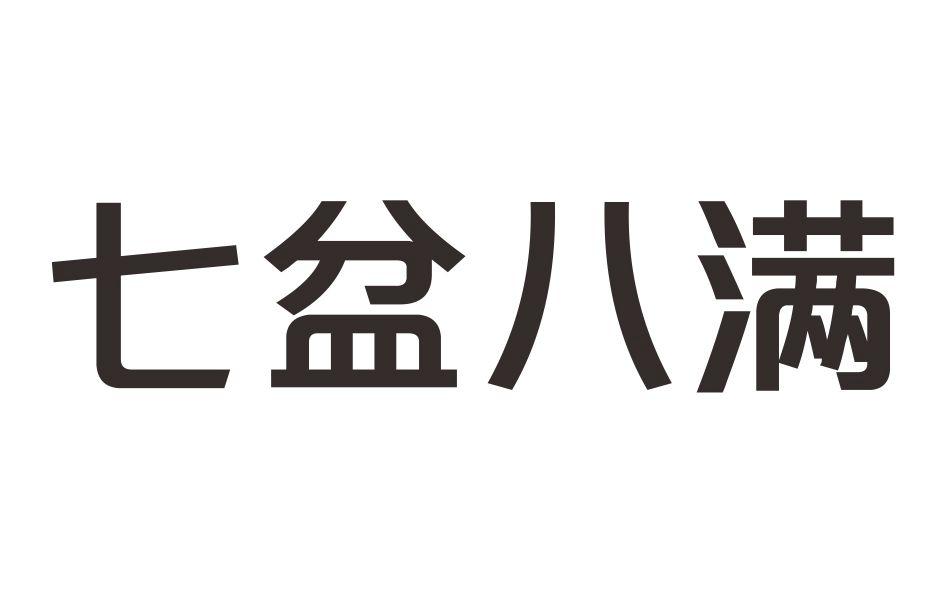 转让商标-七盆八满